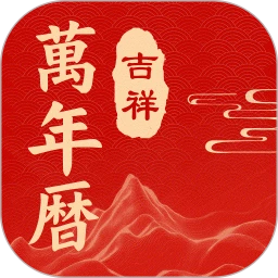中州万年历