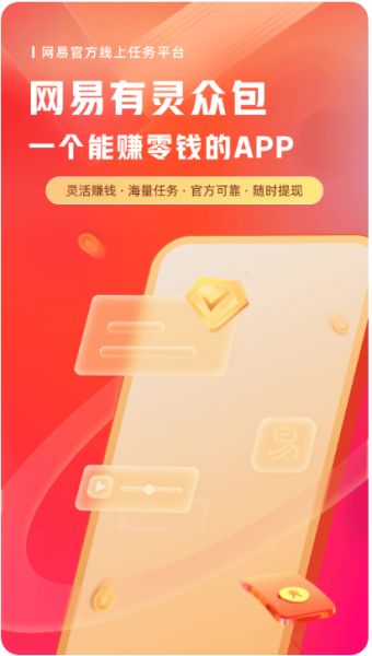 网易有灵众包(线上任务平台) v0.23.0 安卓版