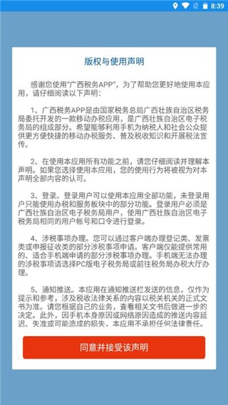 广西税务 官方安卓版v1.3.8