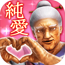 純愛ババア