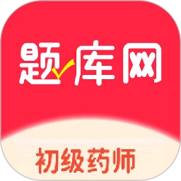 初级药师题库网