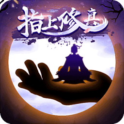 指上修真