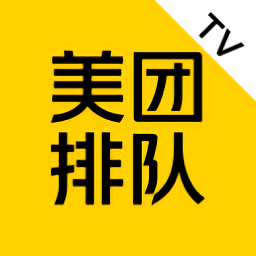 美团排队 TV 版