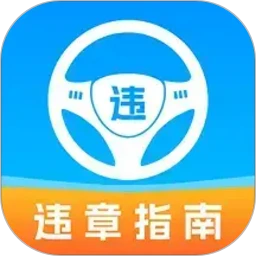 车辆违章助手