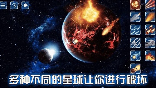 星球大爆炸破坏模拟器