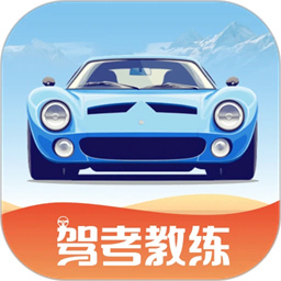驾考教练