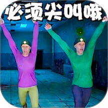 必须尖叫才能跑