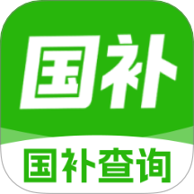 国补贴查询