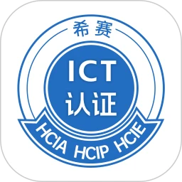 希赛ICT认证