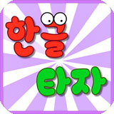 韩语打字练习(韩语学习软件) app for Android v1.10 安卓版