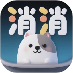 动物消消消