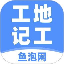 鱼泡工地记工