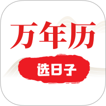 选日子万年历
