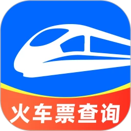 123火车票免费查
