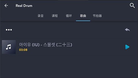 Real Drum去广告汉化版 Real Drum去广告汉化版