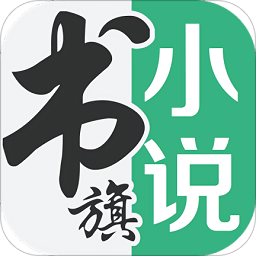 书旗小说电脑版