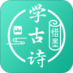 惜墨学古诗