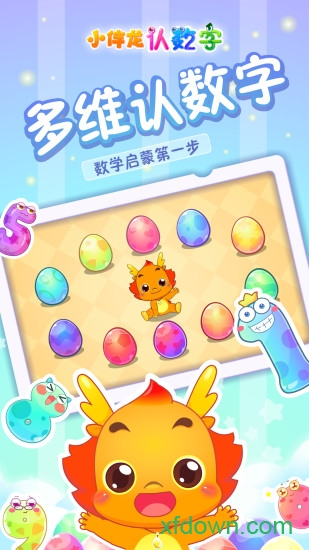 小伴龙认数字 小伴龙认数字