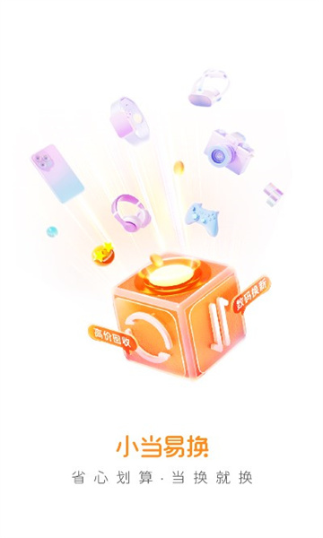 小当易换