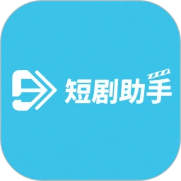 短剧助手