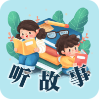 听故事