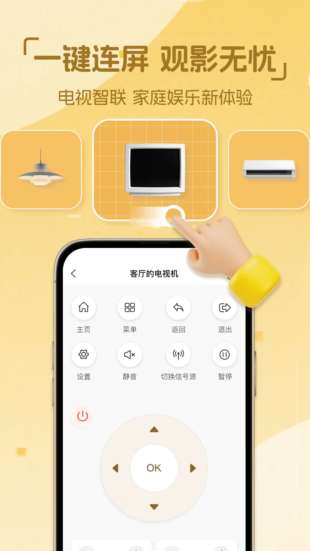 点点万能遥控器