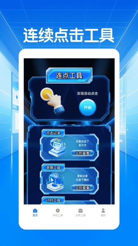 闪指连点器自动