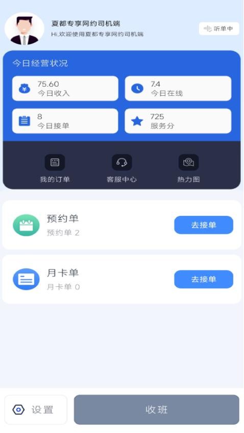 夏都专享网约司机端 夏都专享网约司机端