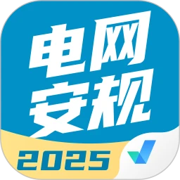 电网安规考试聚题库