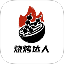 烤吧达人