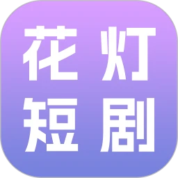 花灯短剧
