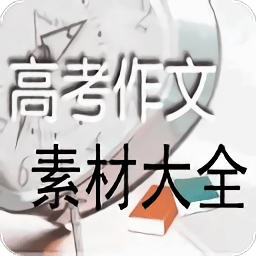 高中作文素材大全