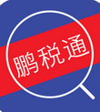 鹏税通
