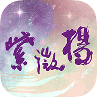 紫微杨天地app