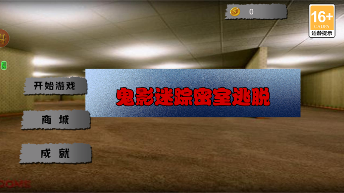 鬼影迷踪密室逃脱