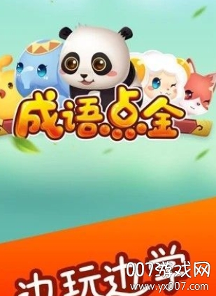 成语点金 成语点金