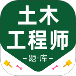注册土木工程师百分题库