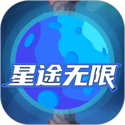 星途无限