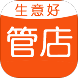 生意好店铺会员管理进销存