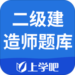 上学吧二级建造师题库