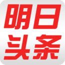 明日头条