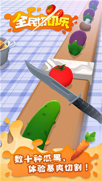 全民切切乐 全民切切乐