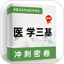 医学三基牛题库