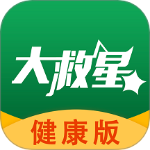 大救星健康版