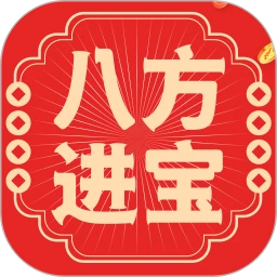 八方进宝