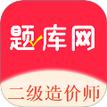 二级造价师题库网