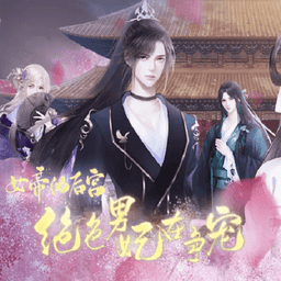 绝色男妃在争宠［清软］完结