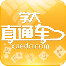学大直通车