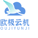 欧极云手机