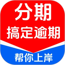 分期搞定逾期